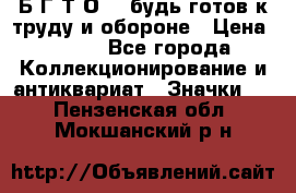 1.1) Б.Г.Т.О. - будь готов к труду и обороне › Цена ­ 390 - Все города Коллекционирование и антиквариат » Значки   . Пензенская обл.,Мокшанский р-н